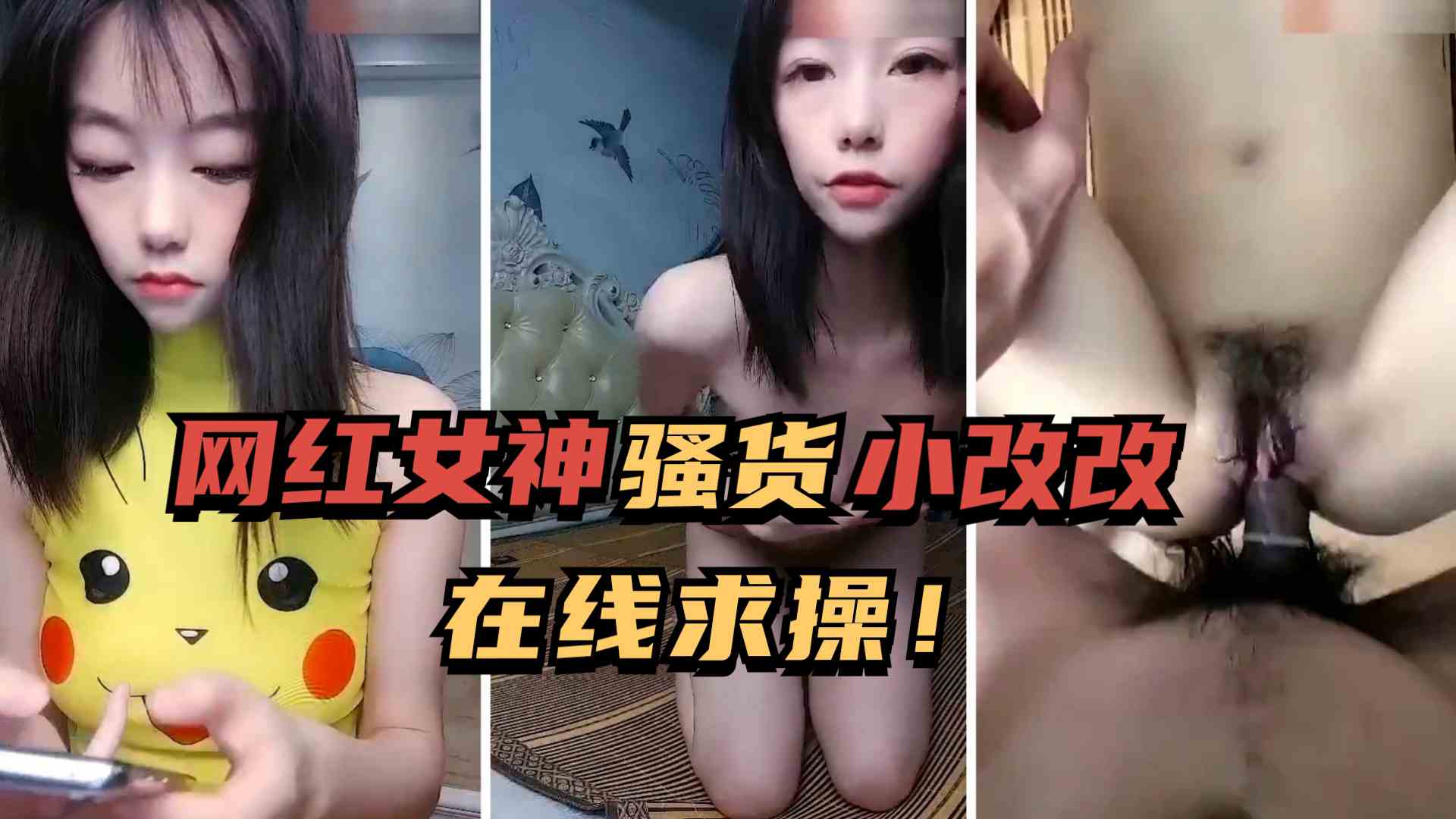 网红女神小改改美女在线约男友求插入-极品