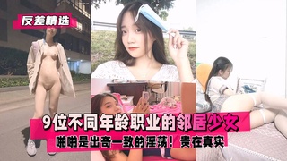 反差精选9位不同年龄职业的邻居少女清纯学妹绿茶嫩模-极品