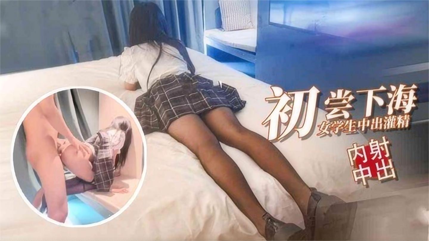 初尝下海女学生中出灌精内射中出-极品