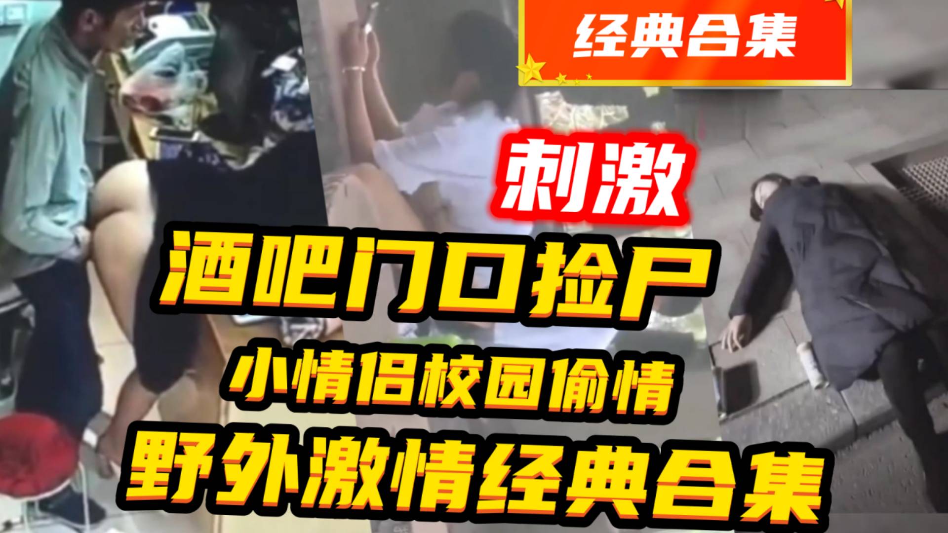 真实捡尸路边做爱合集喝醉的美女在路边被无良司机强奸学生情侣在学校小树林做爱被偷拍-极品