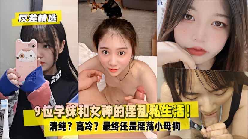 反差精选2.9位学妹和女神的淫乱私生活淫荡小母狗-极品