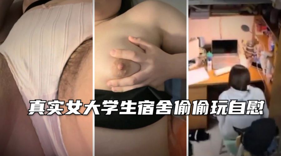 学妹下海真实女大学生偷偷宿舍自慰-极品