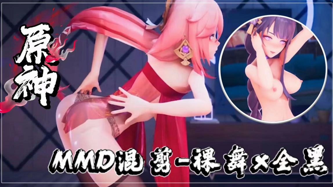 MMD混剪-原神同人裸舞x全黑-极品