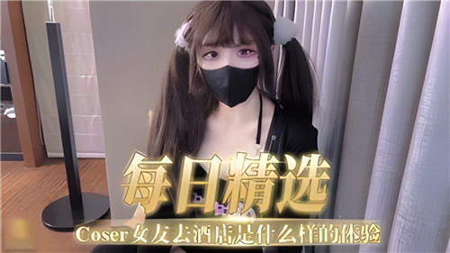 带coser女友去酒店是什么体验-极品