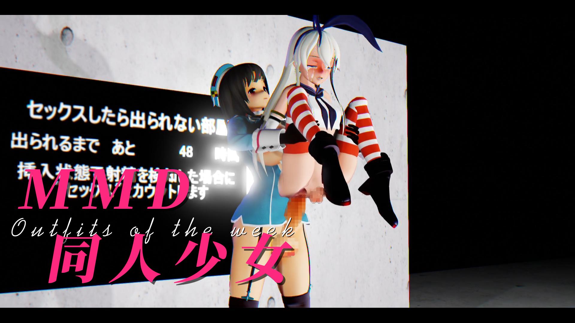 MMD同人少女-极品