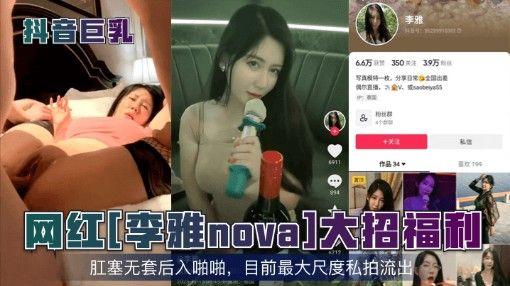 抖音巨乳网红李雅nova大招福利多位反差婊合集-极品