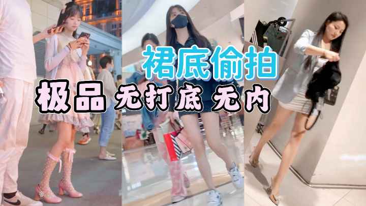 裙底偷拍逛街的灵气小仙女极品无内微毛骚木耳-极品