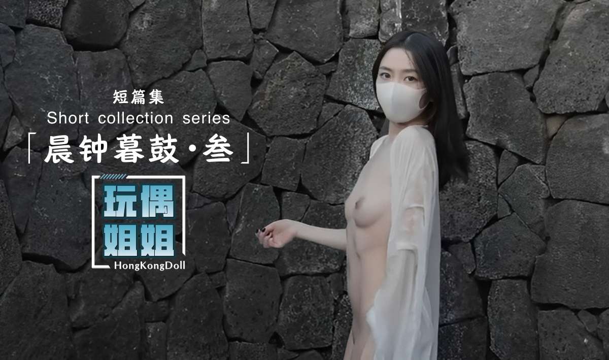 玩偶姐姐晨钟暮鼓第三部极品身材网红美少女-极品