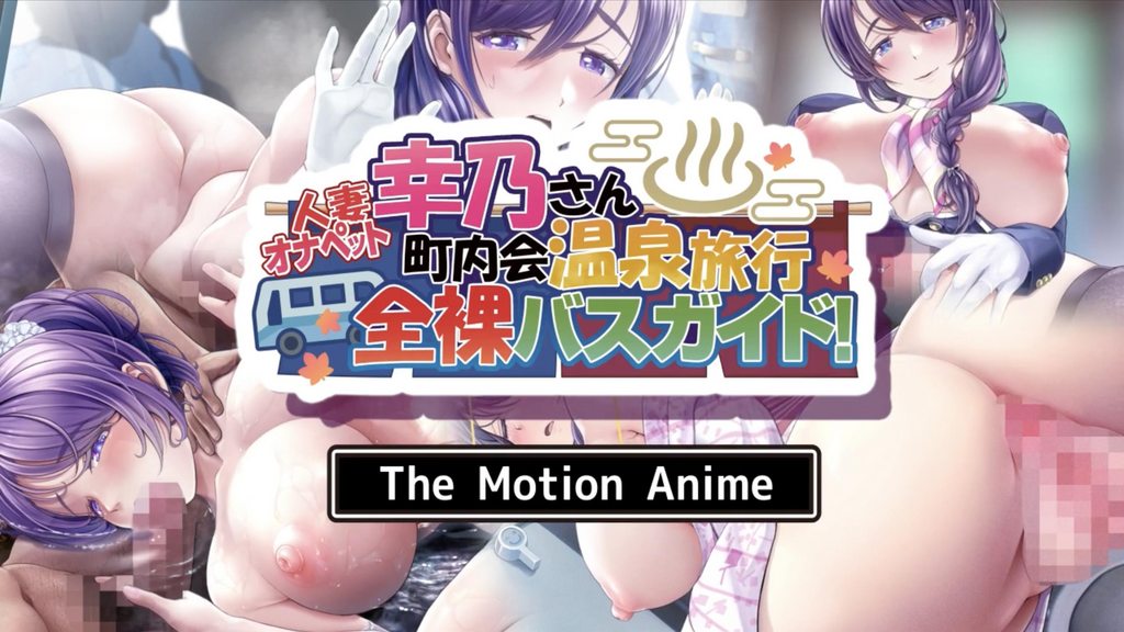 人妻オナヘット幸乃さん町内会温泉旅行全裸ハスカイトTheMotionAnimeMADM-极品