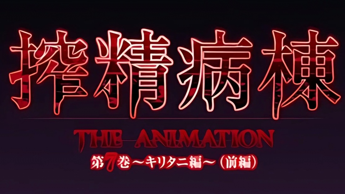 中文字幕搾精病棟THEANIMATION第七巻-极品