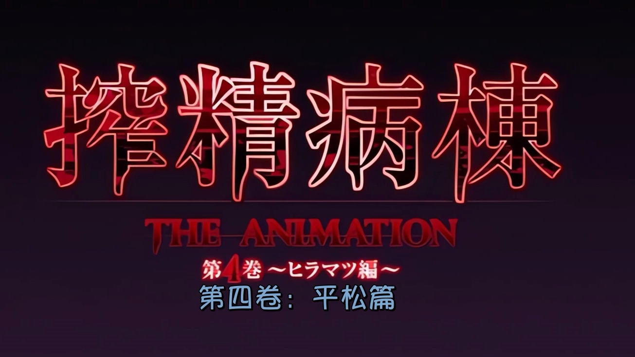 中文字幕搾精病棟THEANIMATION第四巻-极品