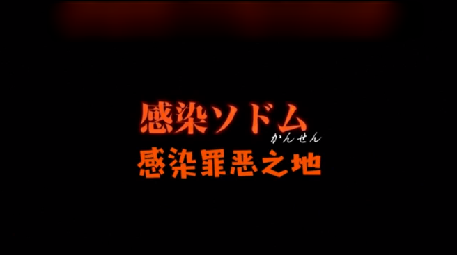 妄想実现めでぃあOVA感染ソドム-极品