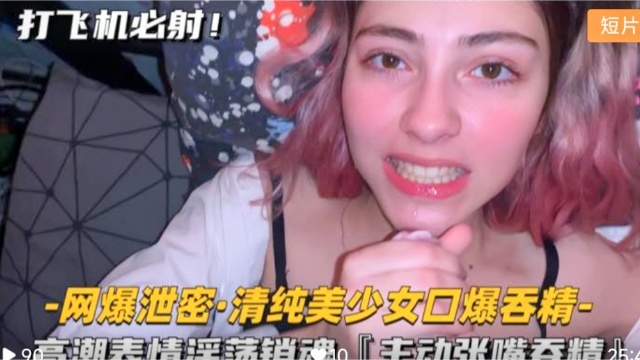 网爆泄密-清纯美少女口爆吞精高潮表情淫荡销魂-极品