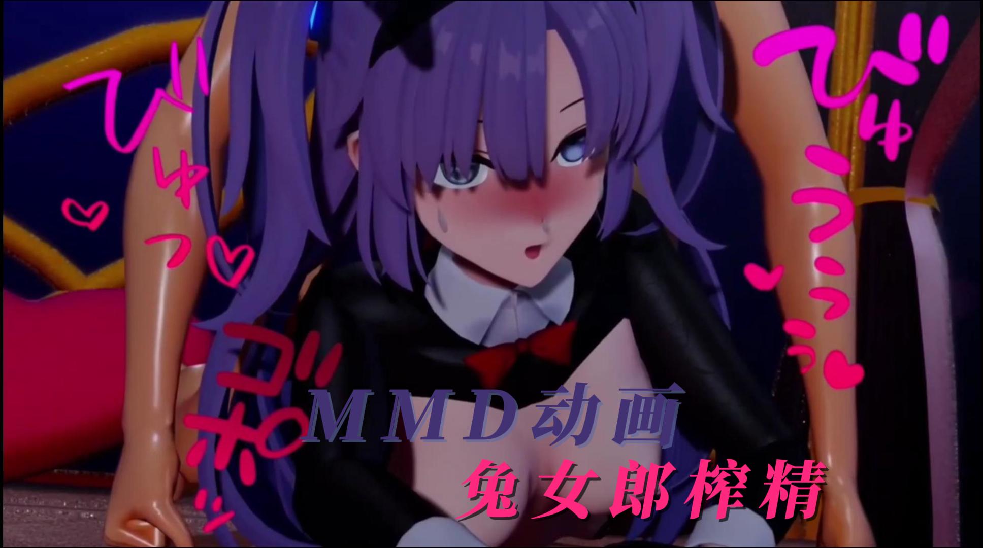 MMD动画兔女郎榨精-极品