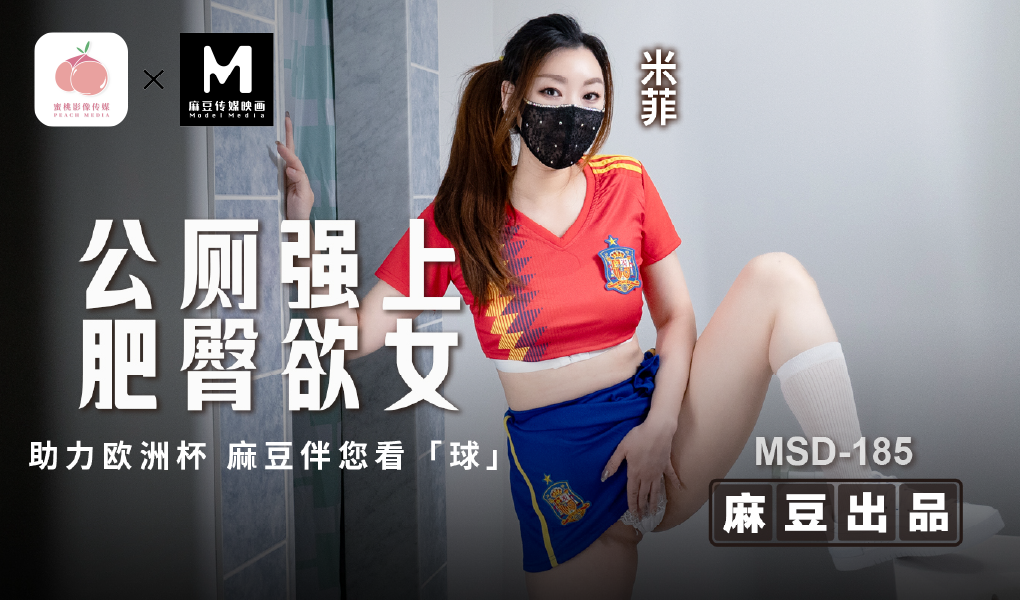 MSD-185公厕强上肥臀欲女-助力欧洲杯麻豆伴您看球-极品