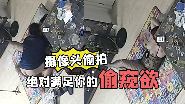 家庭摄像头偷拍绝对满足你的偷窥欲-极品