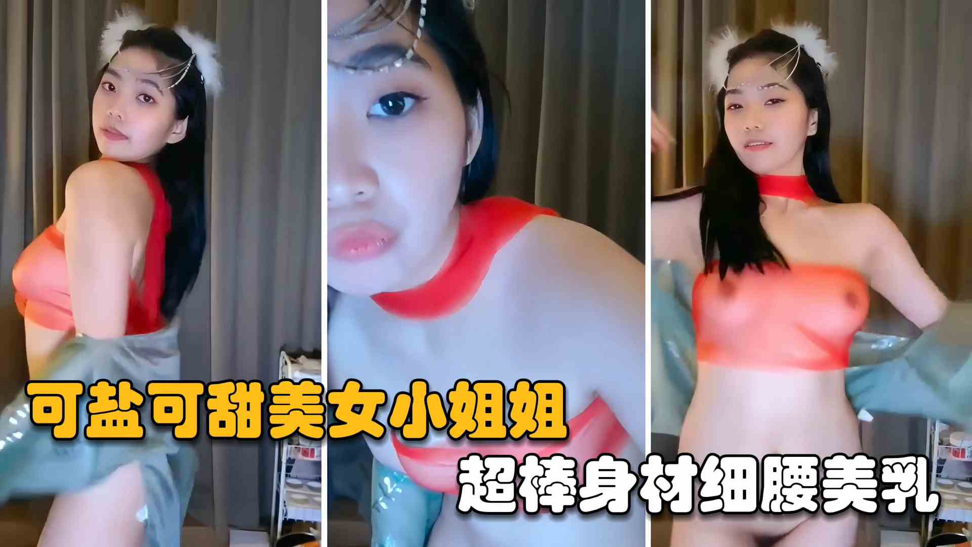 网红主播可盐可甜美女小姐姐超棒身材腰细美乳-极品