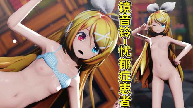 同人MMD镜音铃-忧郁症患者-极品