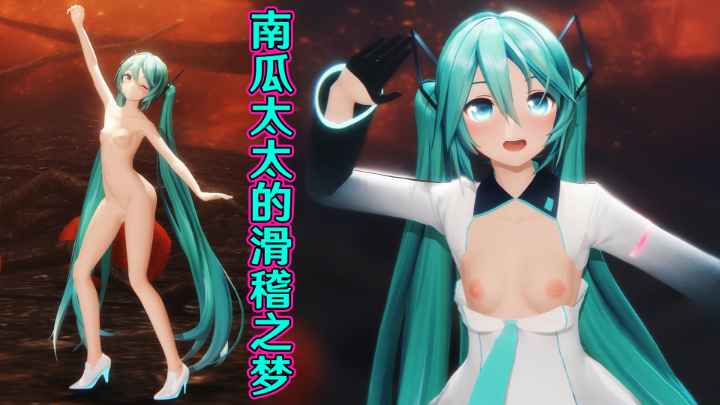 同人MMD初音未来-南瓜太太的滑稽之梦-极品