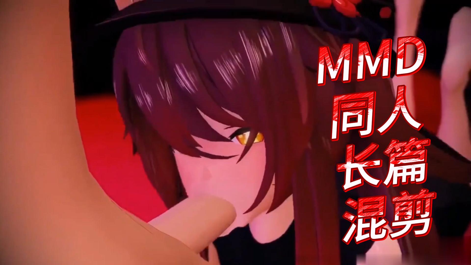 MMD同人长篇混剪3-极品