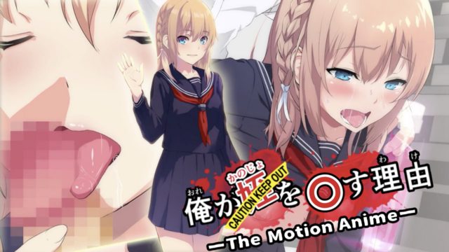 俺が姪かのじょを〇す理由わけTheMotionAnime3D同人里番二次元动漫-极品