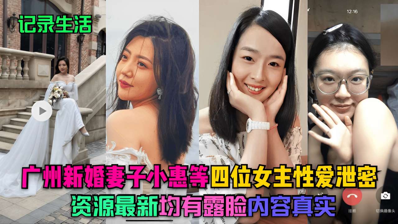 广州新婚妻子小惠等四位女主性爱泄密资源最新均有露脸内容真实-极品