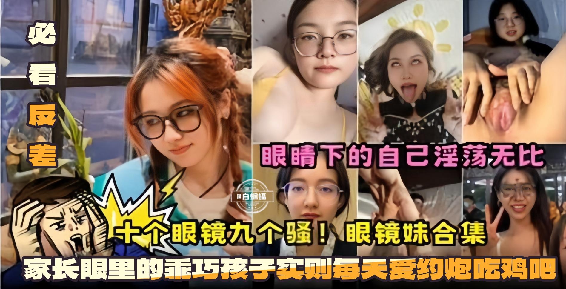 必看反差十个眼镜九个骚眼镜妹合集-眼镜下的自己淫荡无比家长眼里的乖巧孩子实则每天爱约炮吃鸡巴-极品