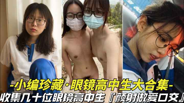 小编珍藏眼镜妹学妹大合集-极品