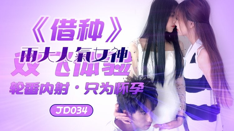 片名借种两大人气女神双飞体验轮番内射番号JD034演员苏小小-极品