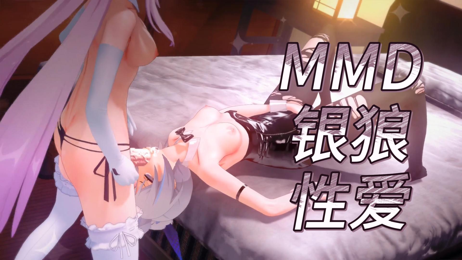 MMD银狼性爱-极品