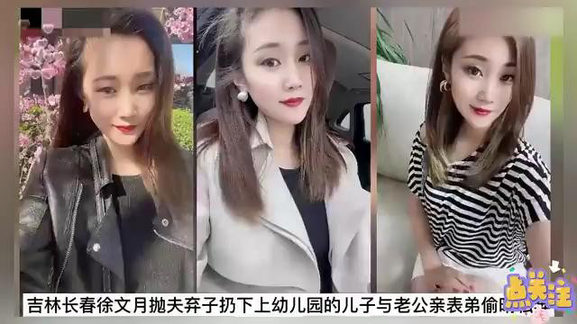 吉林长春荡妇徐文月抛夫弃子与小叔偷情-极品