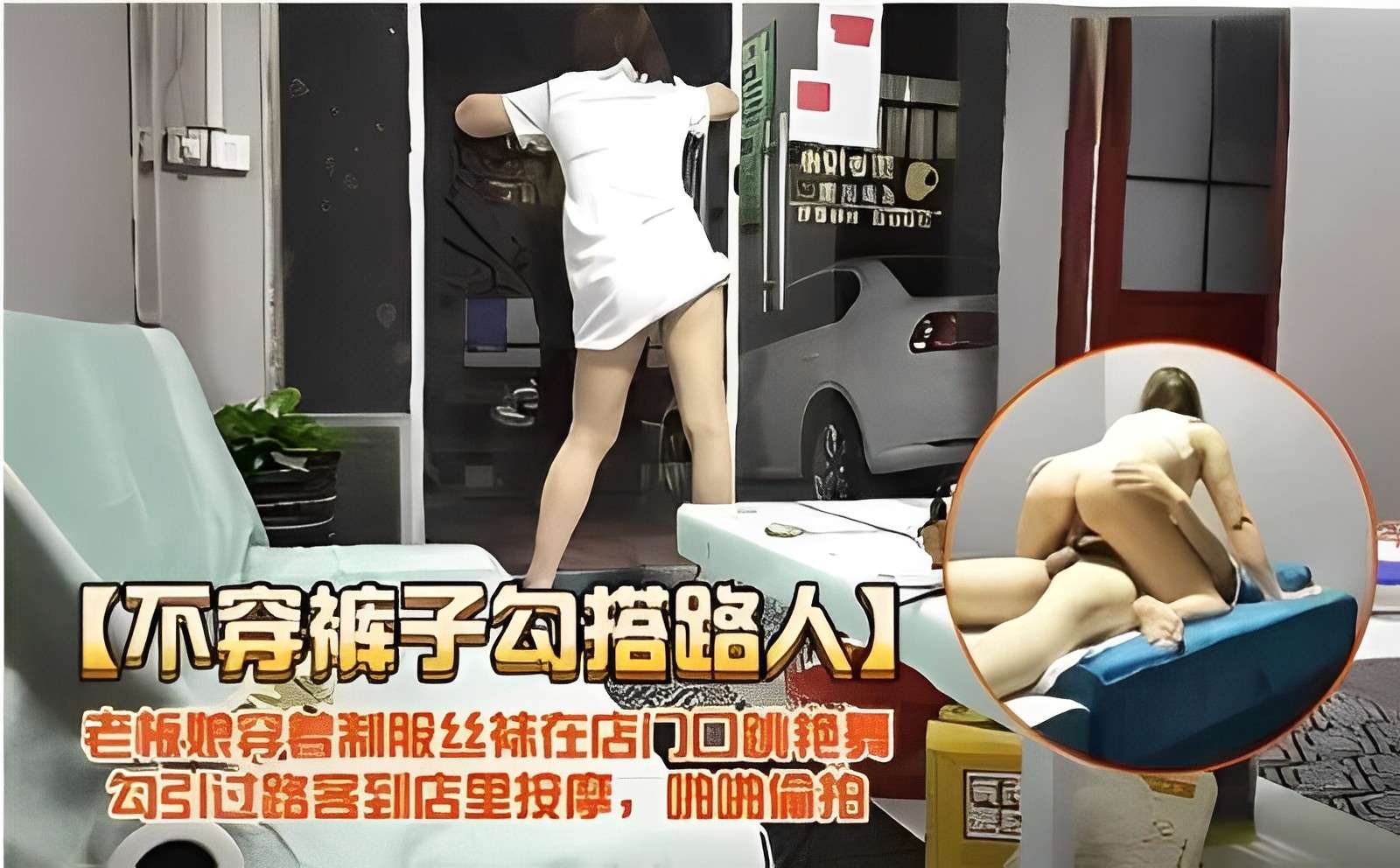 不穿裤子勾搭路人老板娘穿省制服丝袜在店门口跳艳舞勾引过路客到店里投摩啪啪偷拍-极品