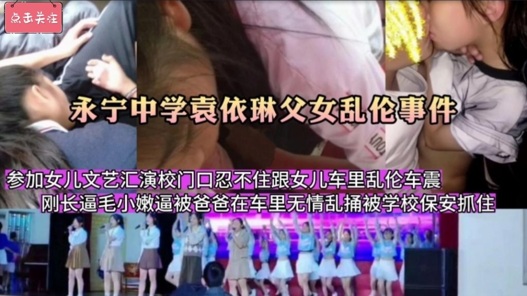 永宁中学车震门刚长逼毛中学生女儿校门口跟爸爸车震被抓-极品