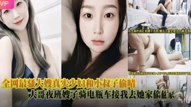 全网最骚大嫂真实少妇和小叔子偷情-极品