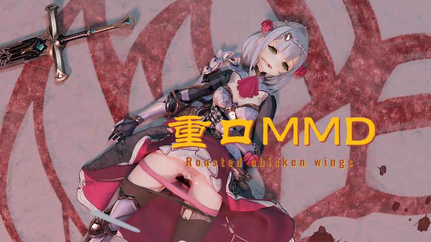 重口MMD4-极品