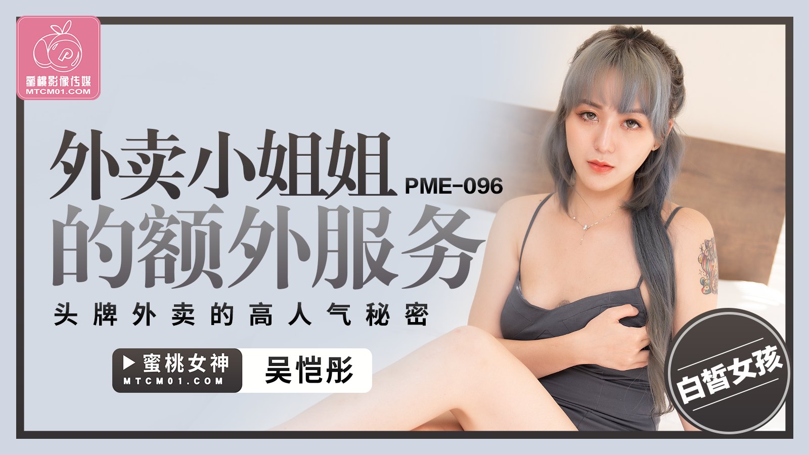 PME096-外卖小姐姐的额外服务-吴恺彤-极品