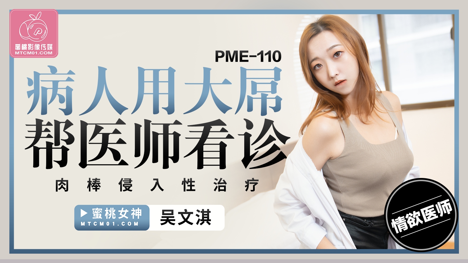 PME110-病人用大屌帮医师看诊-吴文淇-极品