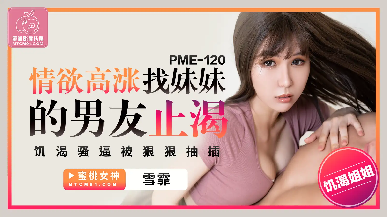 PME120-情欲高涨找妹妹的男友止渴-极品