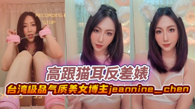 台湾极品气质美女博主jeannine_chenJeannineTop1OnlyFans高跟猫耳反差婊OFZYCB198-极品