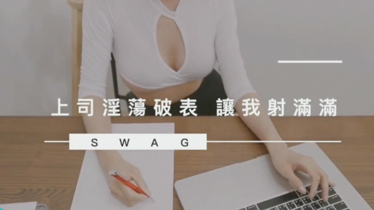 SWAG-Alleys-NMS-0006终于操到冷艳女上司女上司淫欲破表.-极品