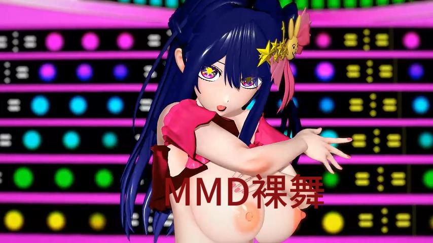 MMD裸舞5-极品