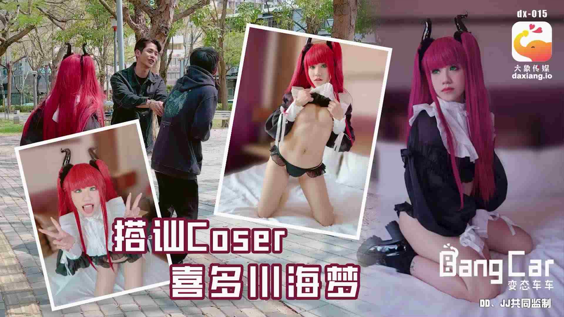 大像传媒之街头搭讪COSER-韩棠ZWCP-极品