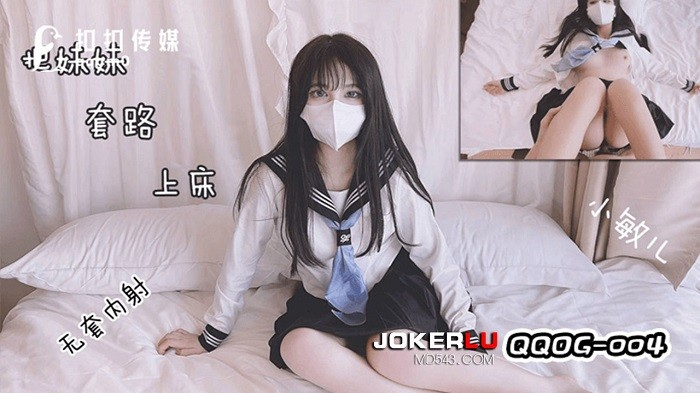 QQ传媒QQOG004把妹妹套路上床干小敏儿-极品