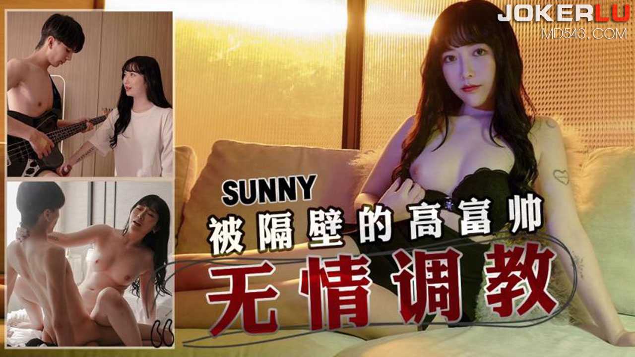 SUNNY被隔壁的高富帅无情调教天美传媒-极品