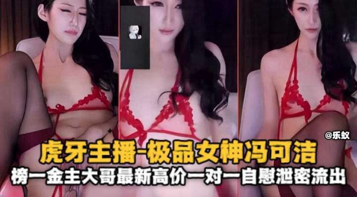 虎牙主播-极品网红女神榜一大哥金主最新高价一对一自慰泄密-极品