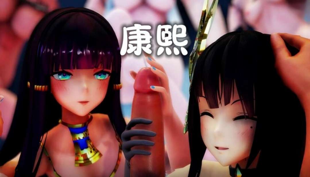 MMD康熙三人の皇帝嫁-极品