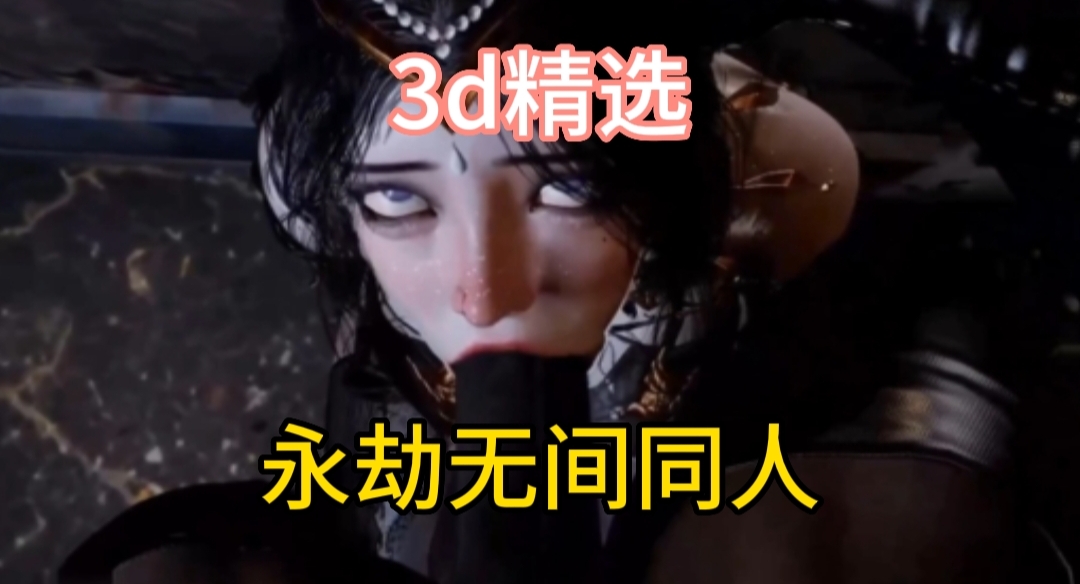 3d精选永劫无间同人-极品