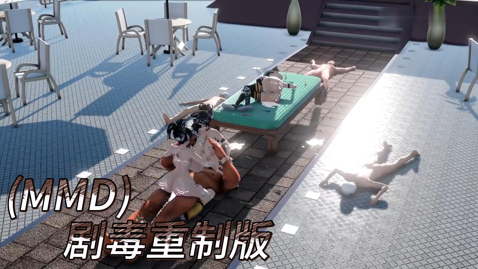 MMD剧毒重制版-极品