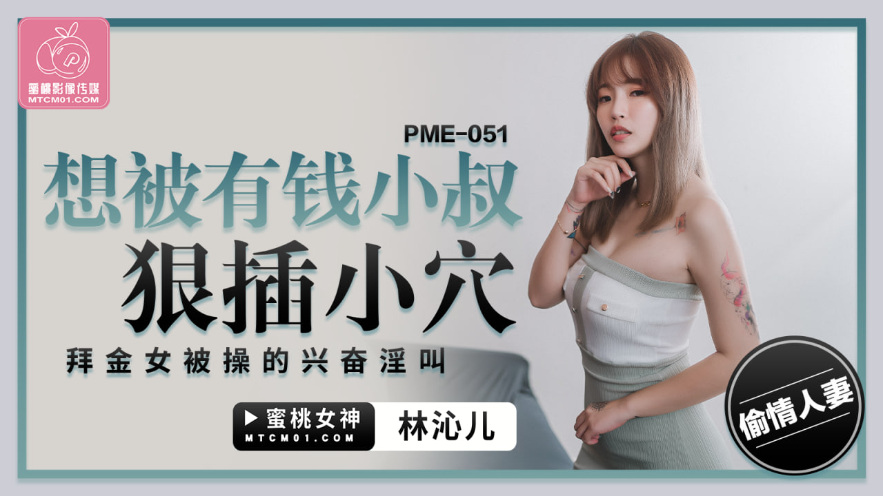 PME051想被有钱小叔狠插小穴-极品