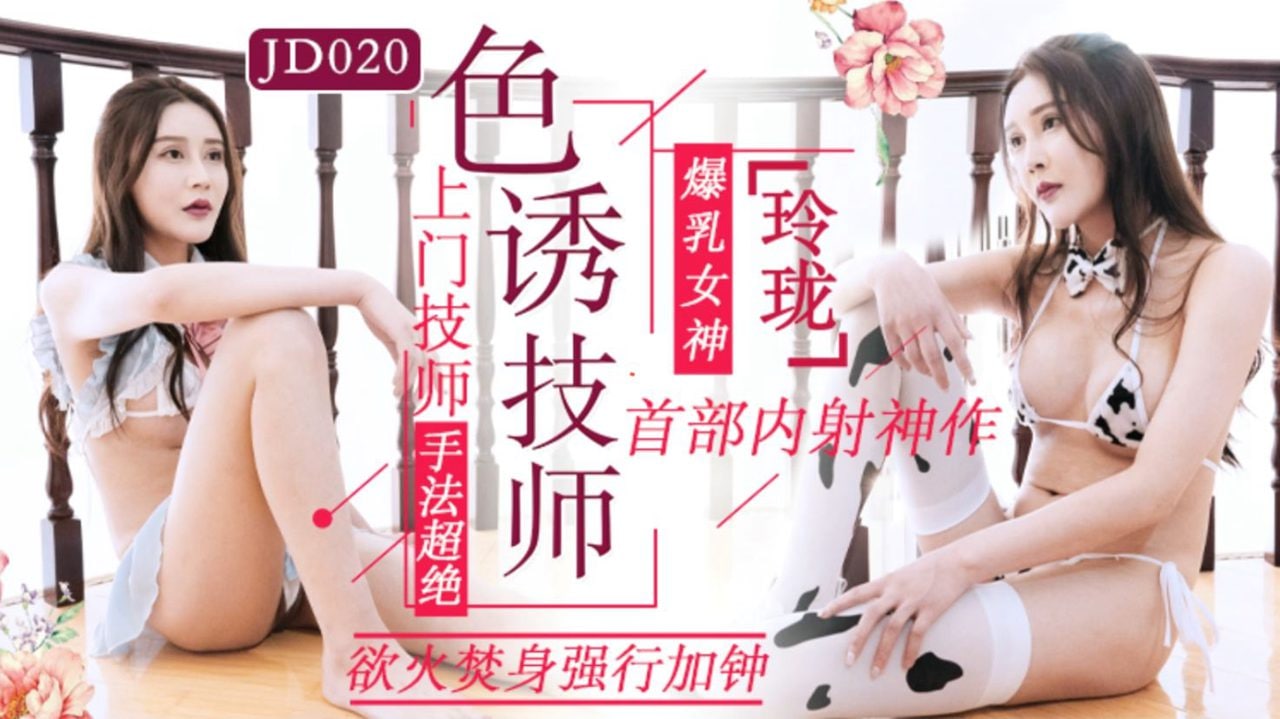 片名色诱技师番号JD020主演玲珑-极品